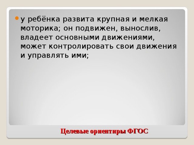 у ребёнка развита крупная и мелкая моторика; он подвижен, вынослив, владеет основными движениями, может контролировать свои движения и управлять ими;