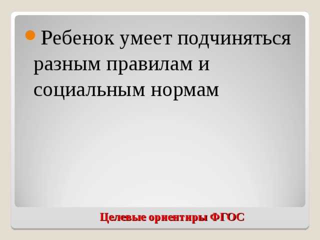 Ребенок умеет подчиняться разным правилам и социальным нормам