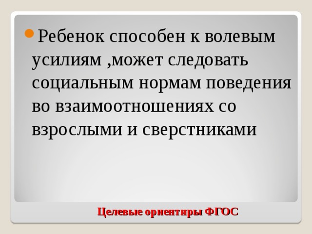 Ребенок способен к волевым усилиям ,может следовать социальным нормам поведения во взаимоотношениях со взрослыми и сверстниками