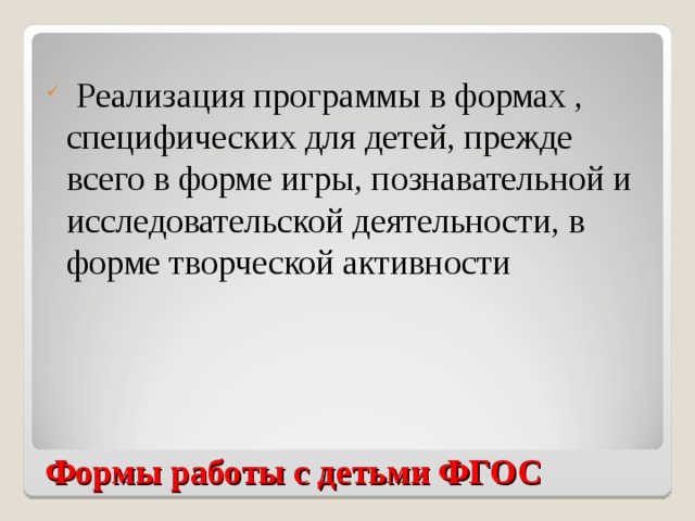 Реализация программы в формах , специфических для детей, прежде всего в форме игры, познавательной и исследовательской деятельности, в форме творческой активности