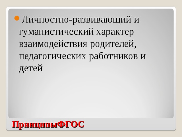 Личностно-развивающий и гуманистический характер взаимодействия родителей, педагогических работников и детей