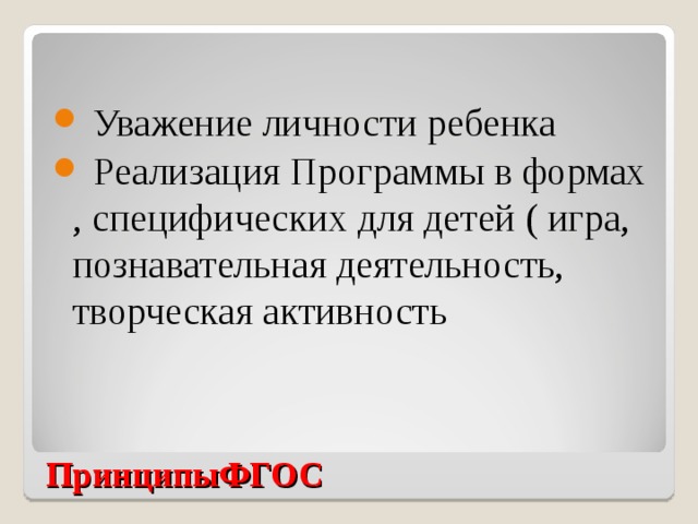 Уважение личности ребенка  Реализация Программы в формах , специфических для детей ( игра, познавательная деятельность, творческая активность