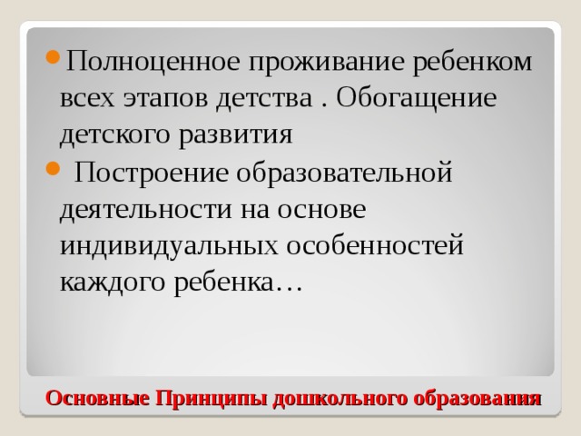 Полноценное проживание ребенком всех этапов детства . Обогащение детского развития  Построение образовательной деятельности на основе индивидуальных особенностей каждого ребенка…