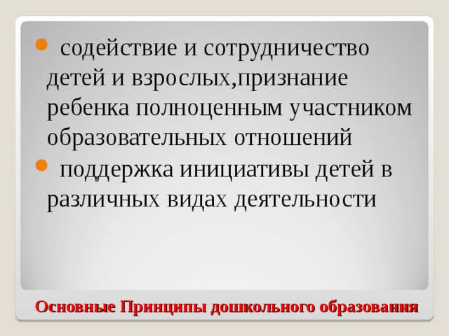 содействие и сотрудничество детей и взрослых,признание ребенка полноценным участником образовательных отношений  поддержка инициативы детей в различных видах деятельности