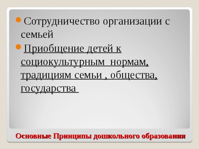 Сотрудничество организации с семьей Приобщение детей к социокультурным нормам, традициям семьи , общества, государства