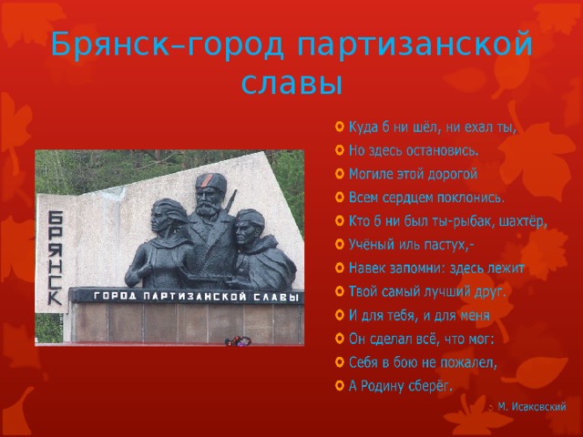 Брянск–город партизанской славы