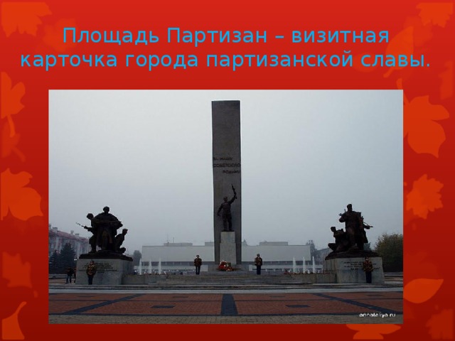 Площадь Партизан – визитная карточка города партизанской славы.