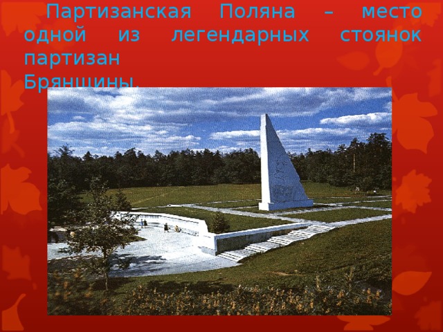Партизанская Поляна – место одной из легендарных стоянок партизан  Брянщины.