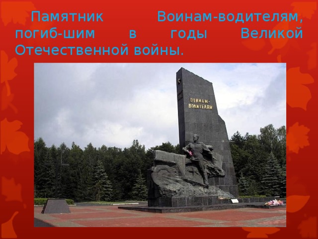 Памятник Воинам-водителям, погиб-шим в годы Великой Отечественной войны.