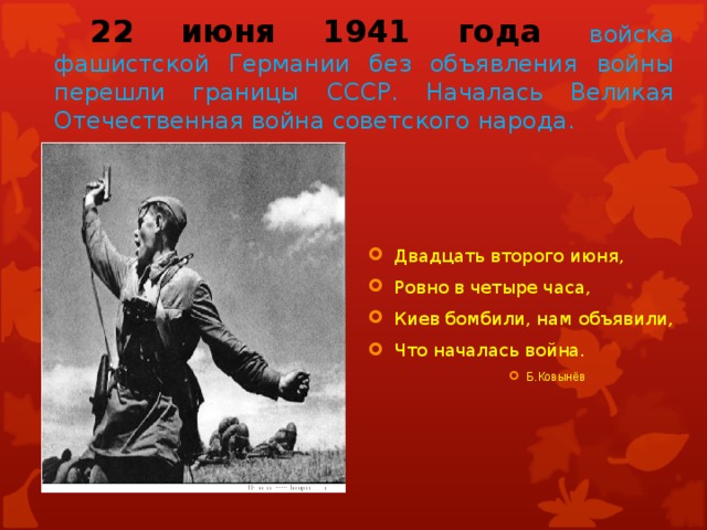 22 июня 1941 года войска  фашистской Германии без объявления войны перешли границы СССР. Началась Великая Отечественная война советского народа.