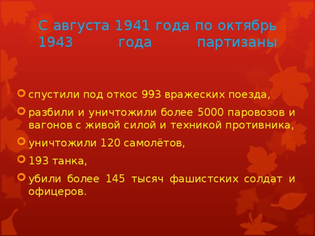 С августа 1941 года по октябрь 1943 года партизаны