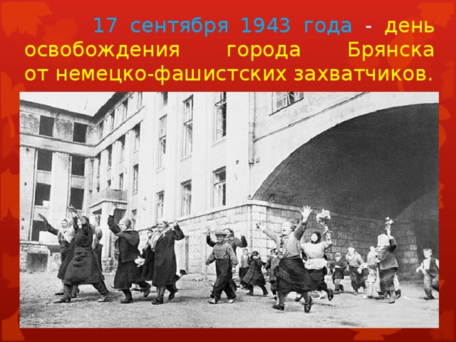 17 сентября 1943 года - день  освобождения города Брянска  от немецко-фашистских захватчиков.