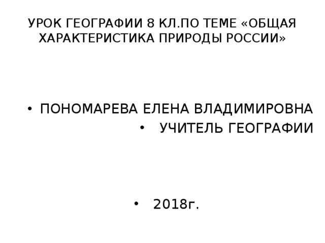 УРОК ГЕОГРАФИИ 8 КЛ.ПО ТЕМЕ «ОБЩАЯ ХАРАКТЕРИСТИКА ПРИРОДЫ РОССИИ»