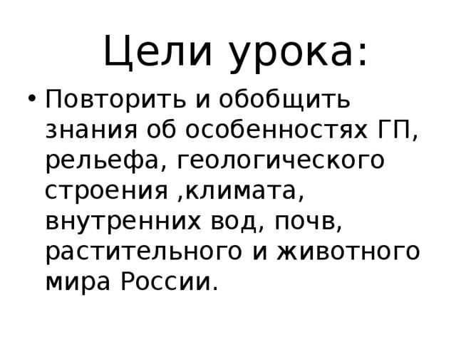 Цели урока: