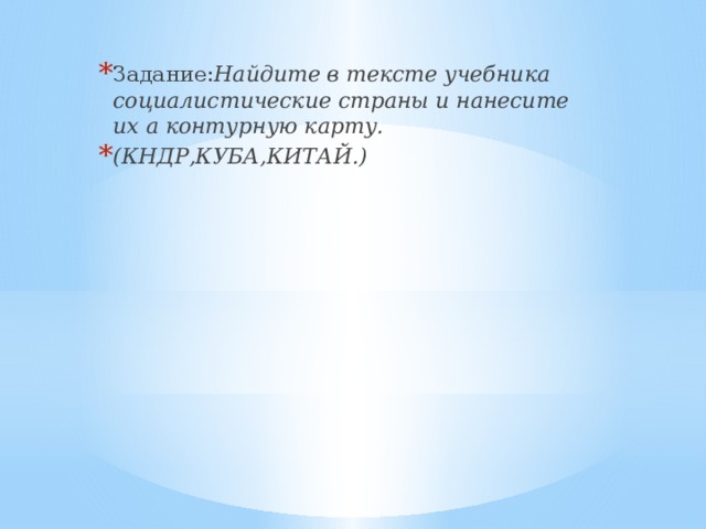 Задание: Найдите в тексте учебника социалистические страны и нанесите их а контурную карту. (КНДР,КУБА,КИТАЙ.)