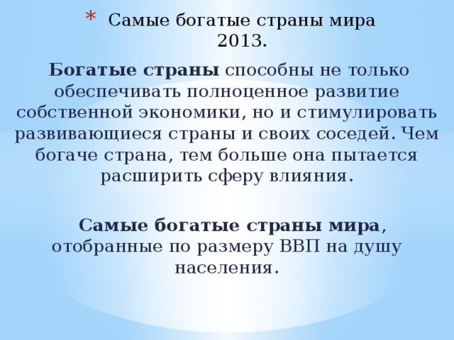 Самые богатые страны мира 2013.