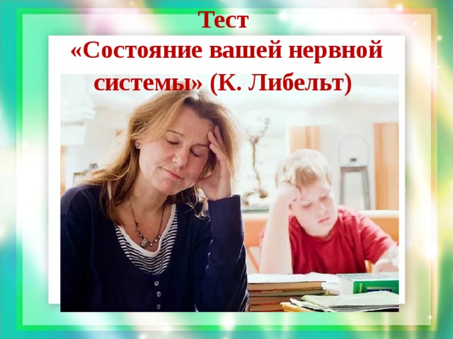 Тест «Состояние вашей нервной системы» (К. Либельт)  