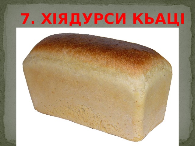 7. Хiядурси кьацi