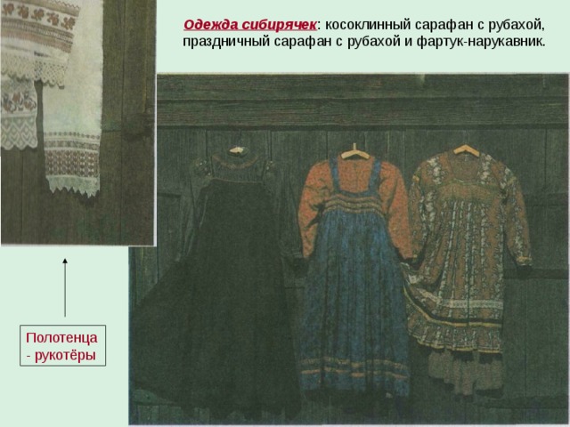 Одежда сибирячек Полотенца - рукотёры