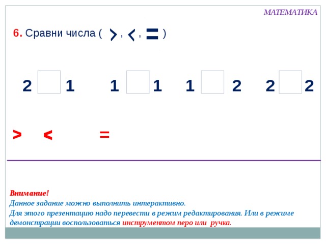 МАТЕМАТИКА 5. Прочитай записи Кати. К каким рисункам они сделаны. 2 = 2 1 = 1 ПРОВЕРЬ!