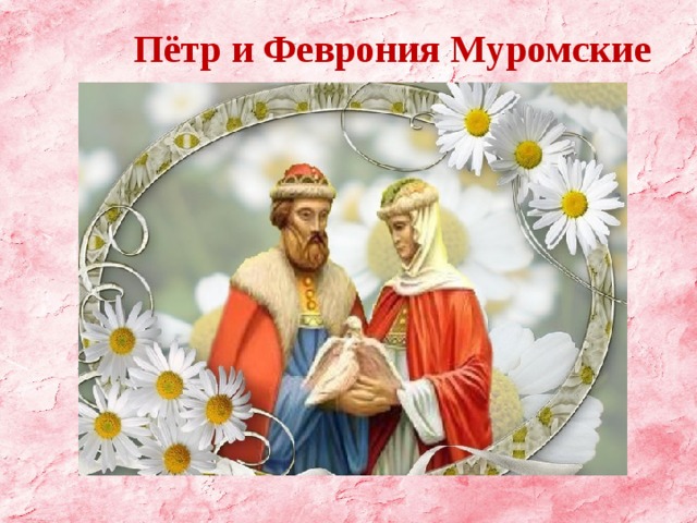 Пётр и Феврония Муромские