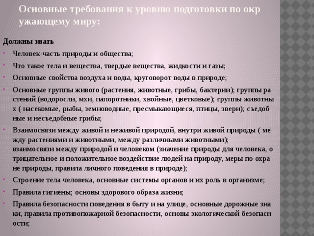 Основные требования к уровню подготовки по окружающему миру:   Должны знать