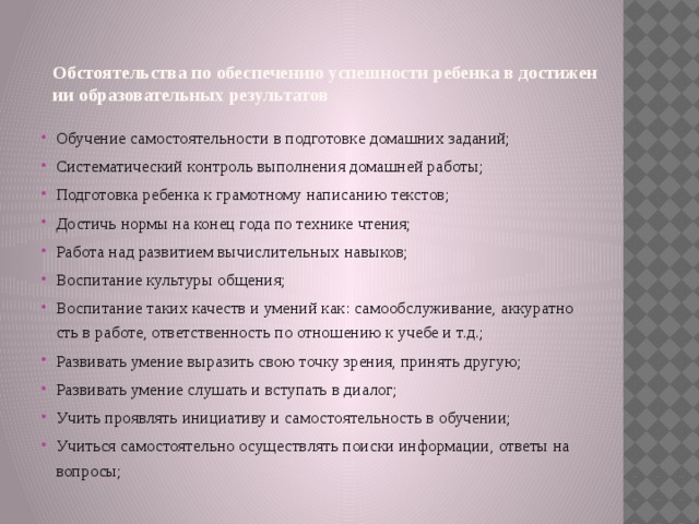 Обстоятельства по обеспечению успешности ребенка в достижении образовательных результатов