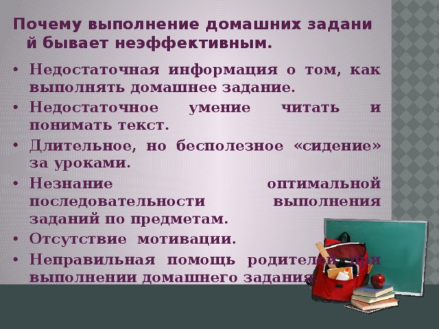 Почему выполнение домашних заданий бывает неэффективным .