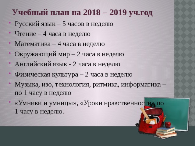 Учебный план на 2018 – 2019 уч.год