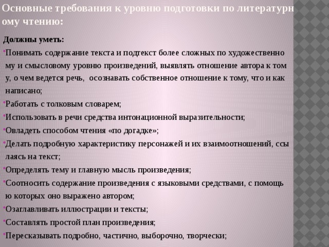 Основные требования к уровню подготовки по литературному чтению:     Должны уметь: