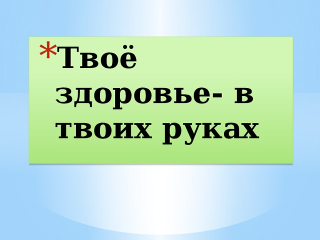 Твоё здоровье- в твоих руках