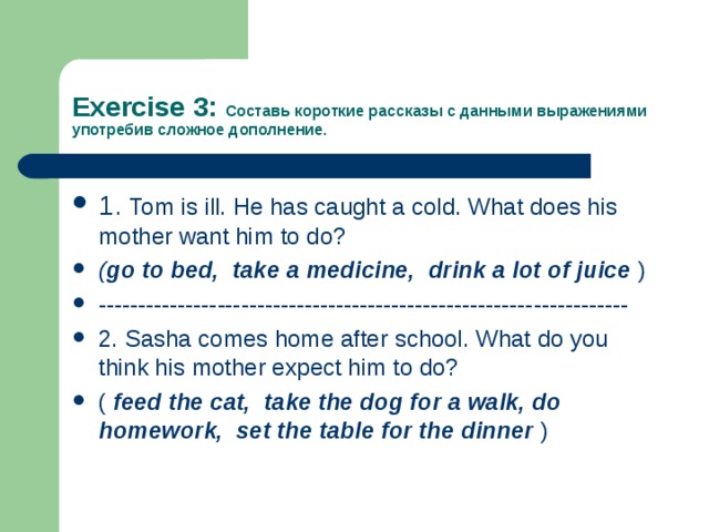 Exercise 3: Составь короткие рассказы с данными выражениями употребив сложное дополнение.