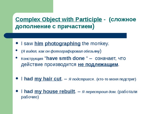 Complex Object with Participle - (сложное дополнение с причастием )