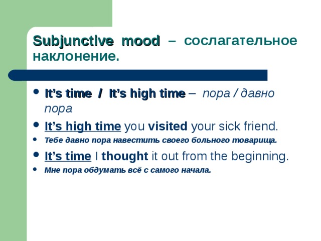 Subjunctive mood – сослагательное наклонение.