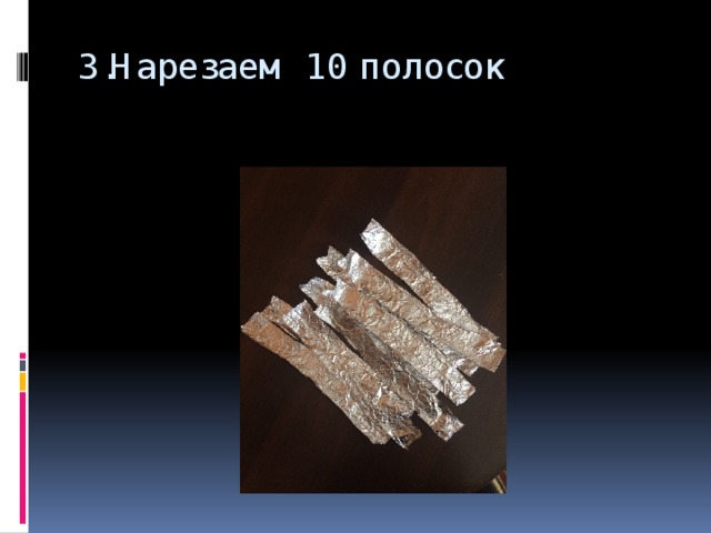 3.Нарезаем 10 полосок