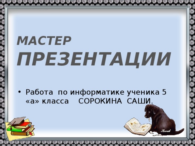 МАСТЕР ПРЕЗЕНТАЦИИ