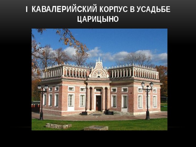 I Кавалерийский корпус в усадьбе Царицыно