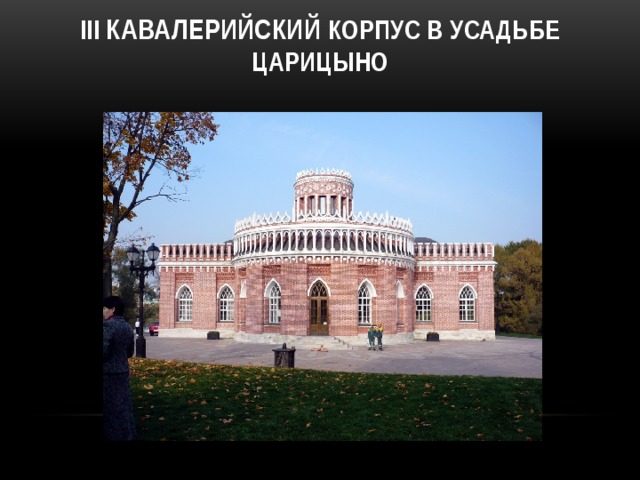 III Кавалерийский корпус в усадьбе Царицыно