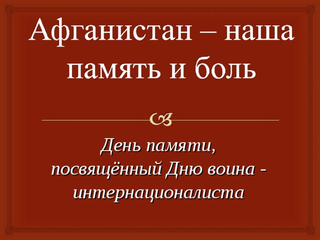 День памяти, посвящённый Дню воина - интернационалиста