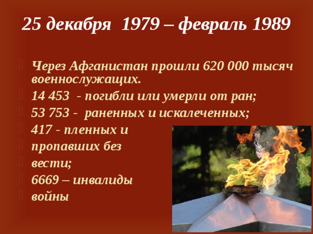 25 декабря 1979 – февраль 1989