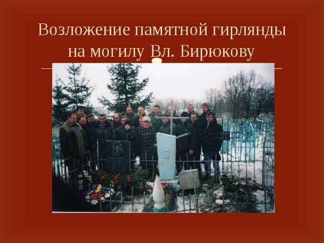 Возложение памятной гирлянды на могилу Вл. Бирюкову