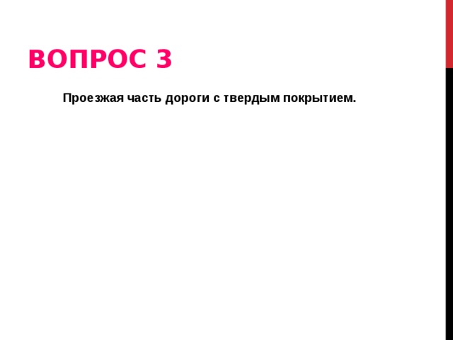 ВОПРОС 3 Проезжая часть дороги с твердым покрытием.