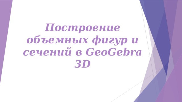 Построение объемных фигур и сечений в GeoGebra 3D