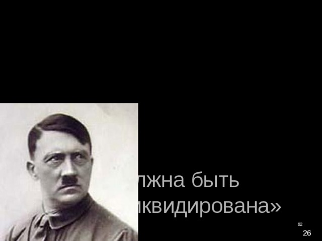 «Россия должна быть  ликвидирована»     А. Гитлер    1 августа 1940 года  26
