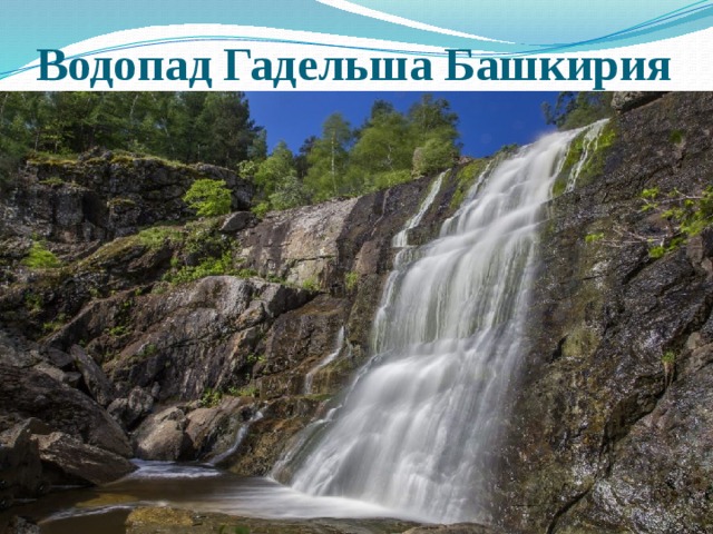 Водопад Гадельша Башкирия