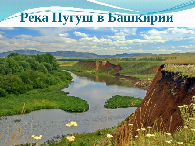 Река Нугуш в Башкирии