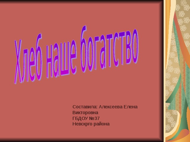 Составила: Алексеева Елена Викторовна ГБДОУ №37 Невскрго района