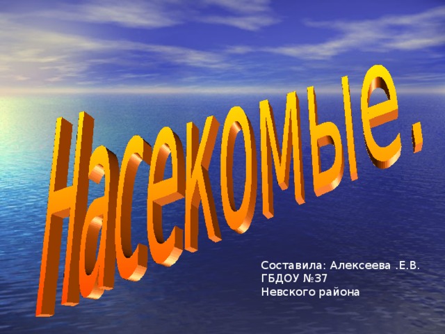 Составила: Алексеева .Е.В. ГБДОУ №37 Невского района