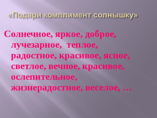 Солнечное, яркое, доброе, лучезарное, теплое, радостное, красивое, ясное, светлое, вечное, красивое, ослепительное, жизнерадостное, веселое, …