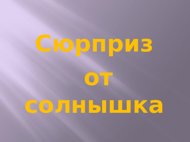 Сюрприз  от солнышка